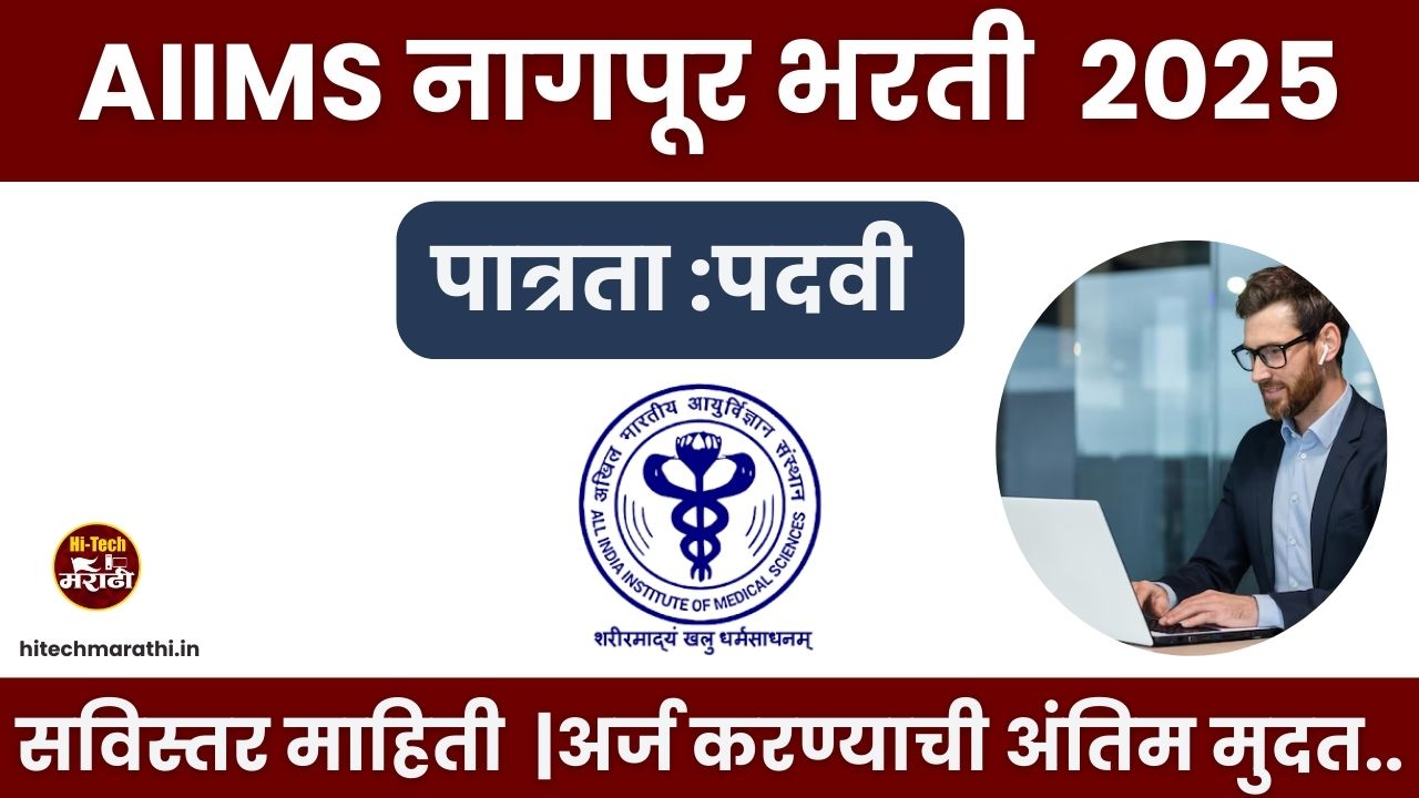 AIIMS Nagpur Recruitment 2025