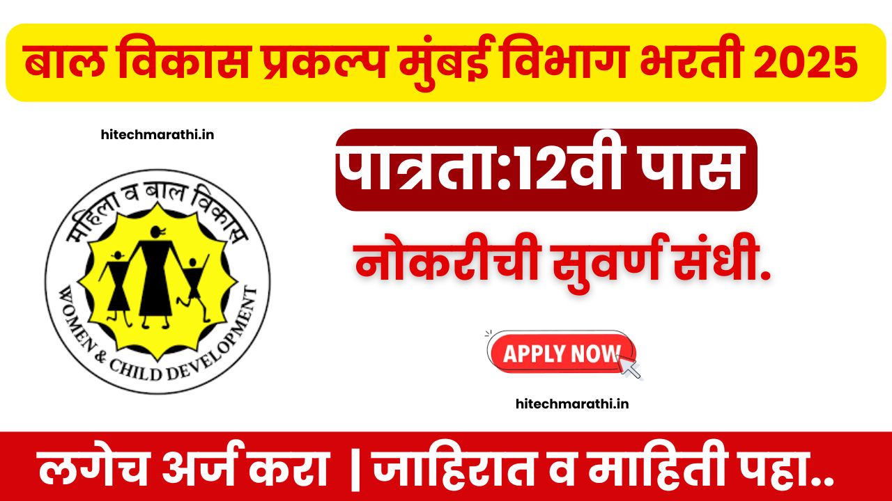 Mumbai Bal Vikas Prakalp Bharti 2025