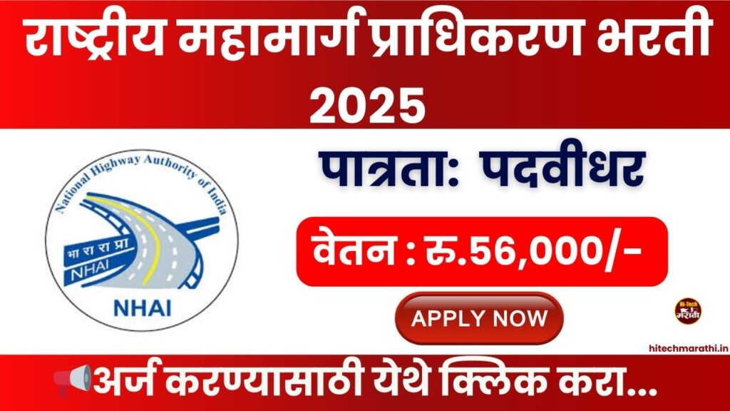 NHAI Bharti 2025