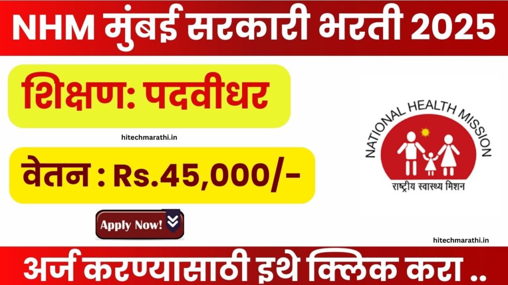 NHM Offline Bharti 2025