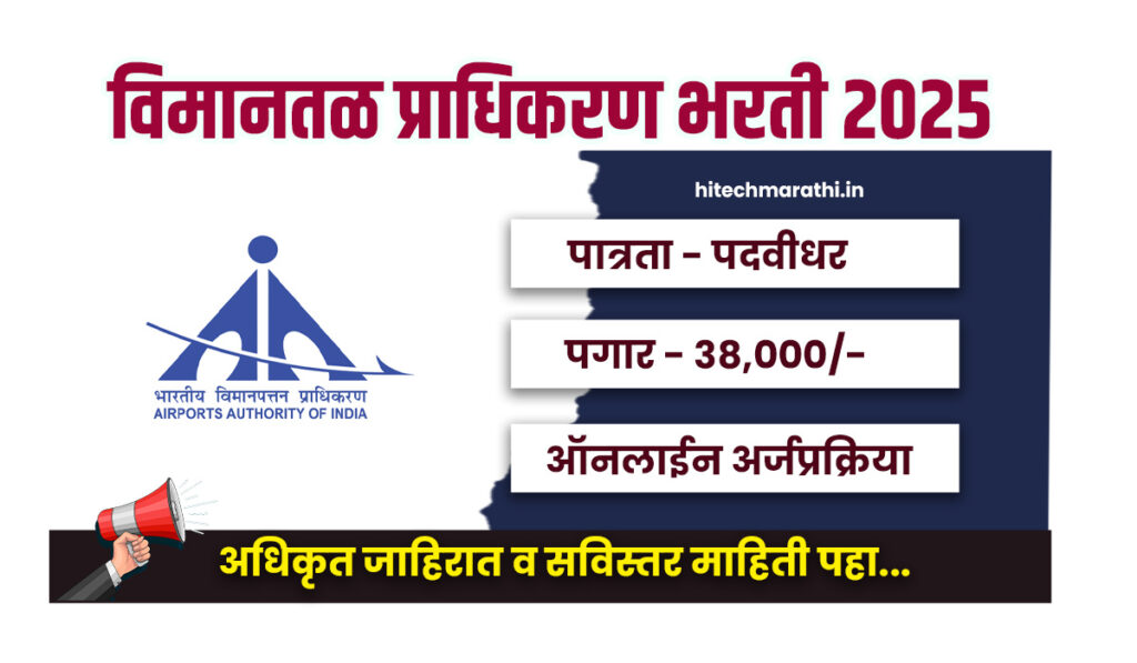 AAI Bharti 2025