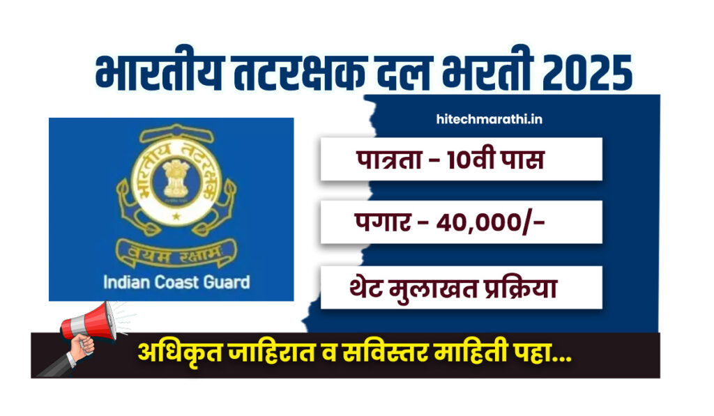 Coast Guard Bharti 2025