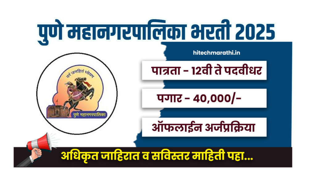 Pune Mahanagarpalika Bharti 2025
