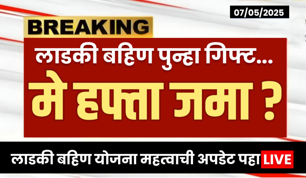 Ladki Bahin May Installment Date