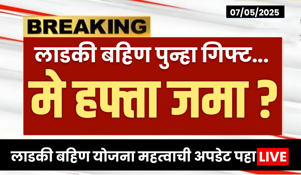 Ladki Bahin May Installment Date